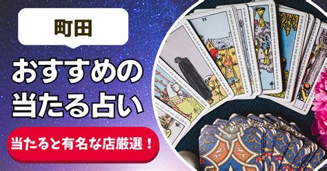 占い 当たる 町田|【町田の良く当たる占い15選！】恐ろしいほど当たる町田の安い。